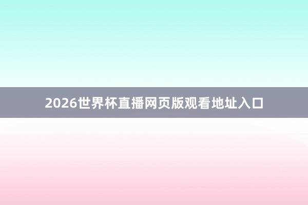 2026世界杯直播网页版观看地址入口