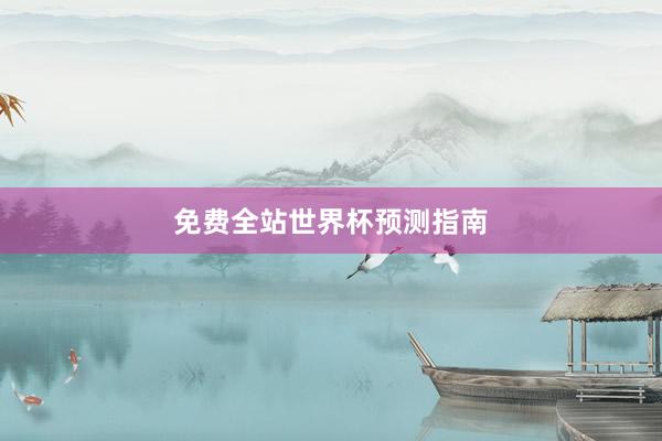 免费全站世界杯预测指南