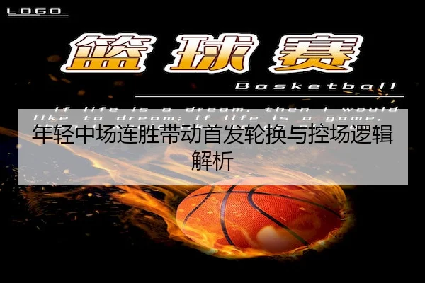 年轻中场连胜带动首发轮换与控场逻辑解析